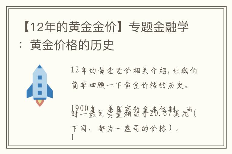 【12年的黄金金价】专题金融学：黄金价格的历史