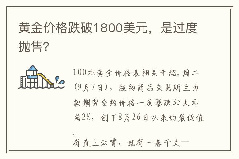 黄金价格跌破1800美元，是过度抛售？