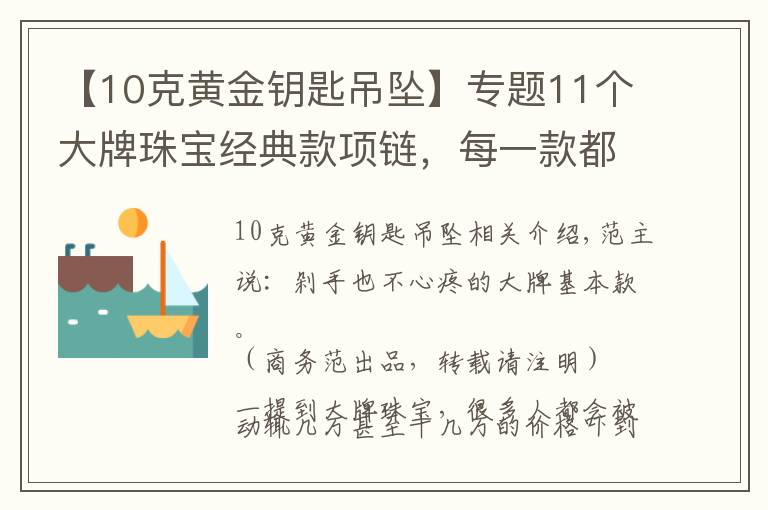 【10克黄金钥匙吊坠】专题11个大牌珠宝经典款项链，每一款都想买买买