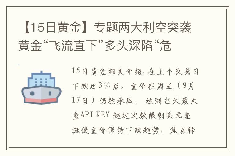 【15日黄金】专题两大利空突袭黄金“飞流直下”多头深陷“危险地带”、金价恐将大跌向1700美元？