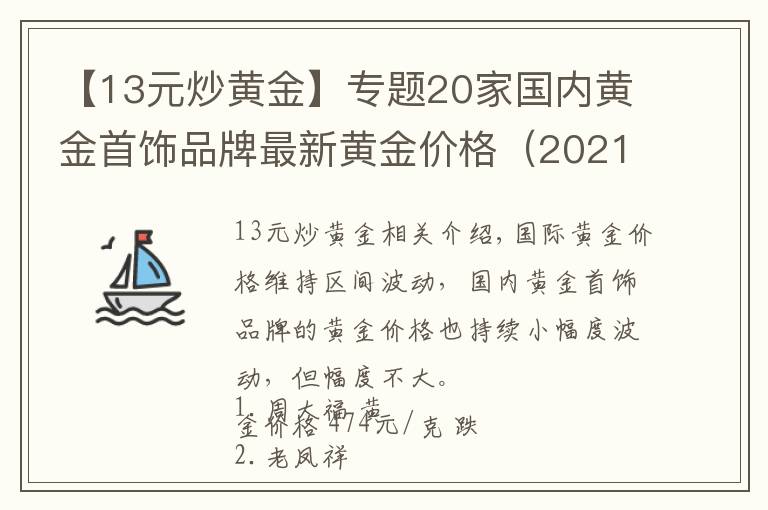 【13元炒黄金】专题20家国内黄金首饰品牌最新黄金价格（2021年10月19日）