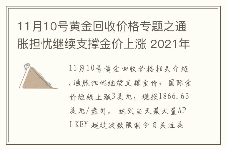 11月10号黄金回收价格专题之通胀担忧继续支撑金价上涨 2021年11月16日黄金价格表