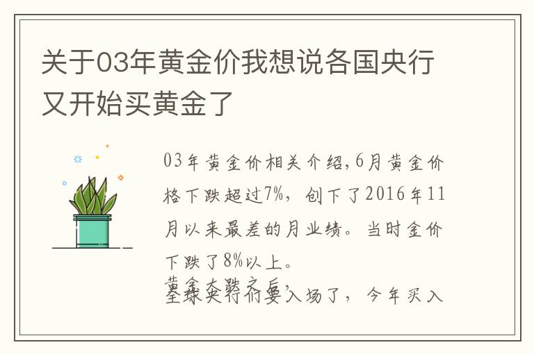 关于03年黄金价我想说各国央行又开始买黄金了