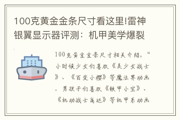 100克黄金金条尺寸看这里!雷神银翼显示器评测：机甲美学爆裂来袭