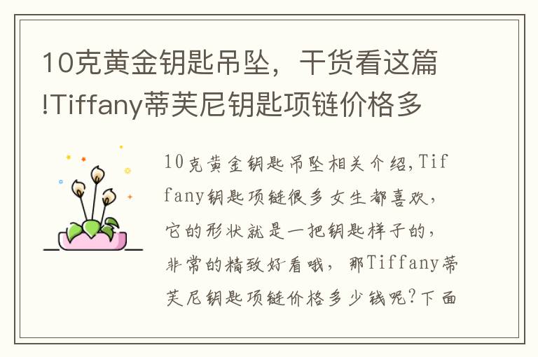 10克黄金钥匙吊坠，干货看这篇!Tiffany蒂芙尼钥匙项链价格多少钱 含义是什么