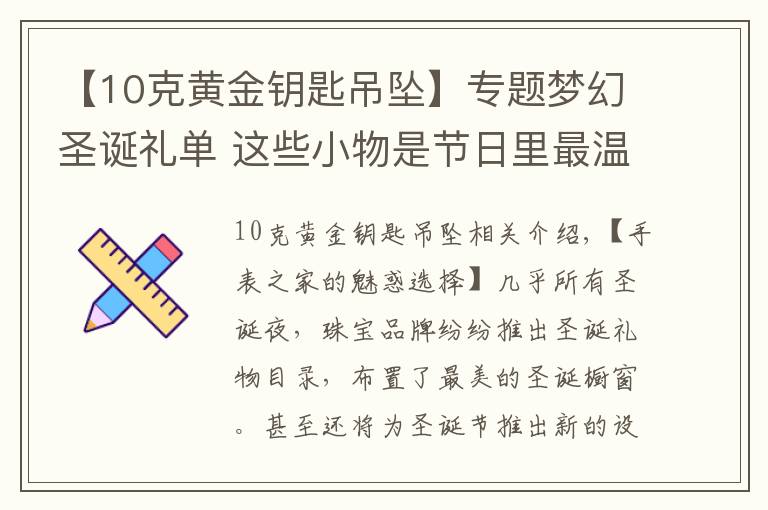 【10克黄金钥匙吊坠】专题梦幻圣诞礼单 这些小物是节日里最温情的陪伴