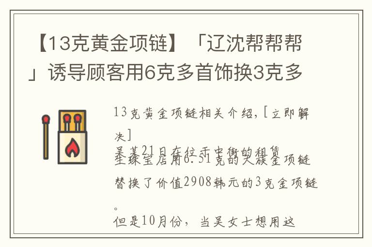 【13克黄金项链】「辽沈帮帮帮」诱导顾客用6克多首饰换3克多金项链？店家回应