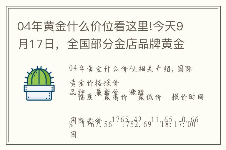 04年黄金什么价位看这里!今天9月17日，全国部分金店品牌黄金、铂金价格汇总