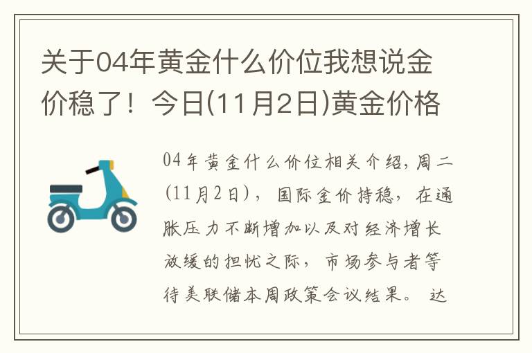 关于04年黄金什么价位我想说金价稳了！今日(11月2日)黄金价格今天多少一克？
