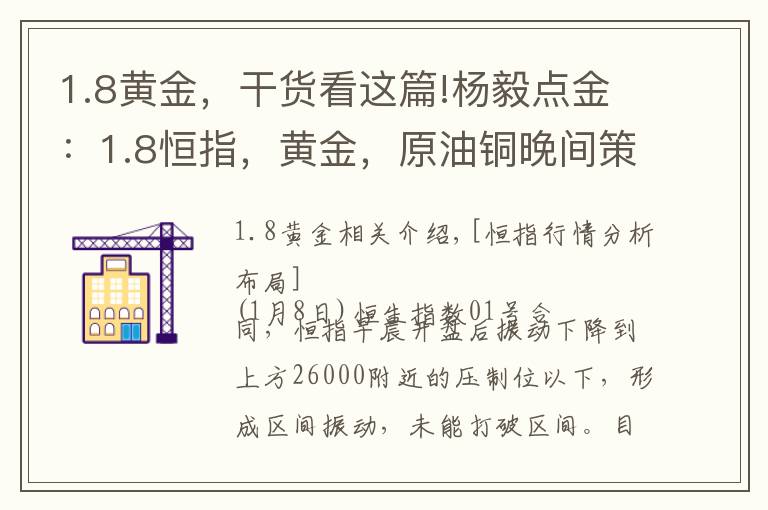 1.8黄金，干货看这篇!杨毅点金：1.8恒指，黄金，原油铜晚间策评