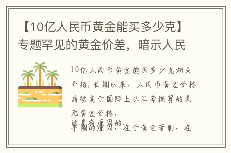 【10亿人民币黄金能买多少克】专题罕见的黄金价差，暗示人民币将升值3%？