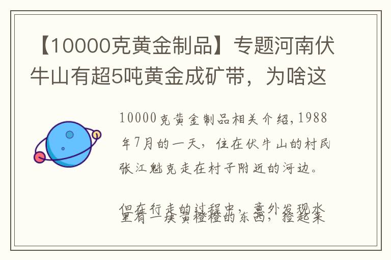 【10000克黄金制品】专题河南伏牛山有超5吨黄金成矿带，为啥这里的黄金无人开采？