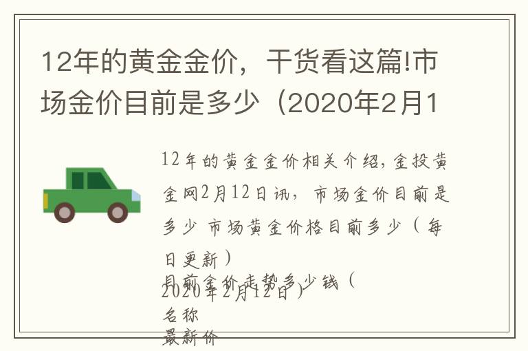 12年的黄金金价，干货看这篇!市场金价目前是多少（2020年2月12日）