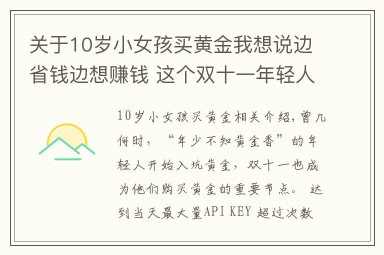 关于10岁小女孩买黄金我想说边省钱边想赚钱 这个双十一年轻人爱上“囤黄金”