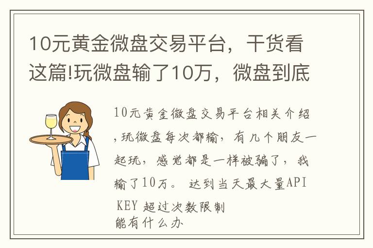 10元黄金微盘交易平台，干货看这篇!玩微盘输了10万，微盘到底是个什么鬼？