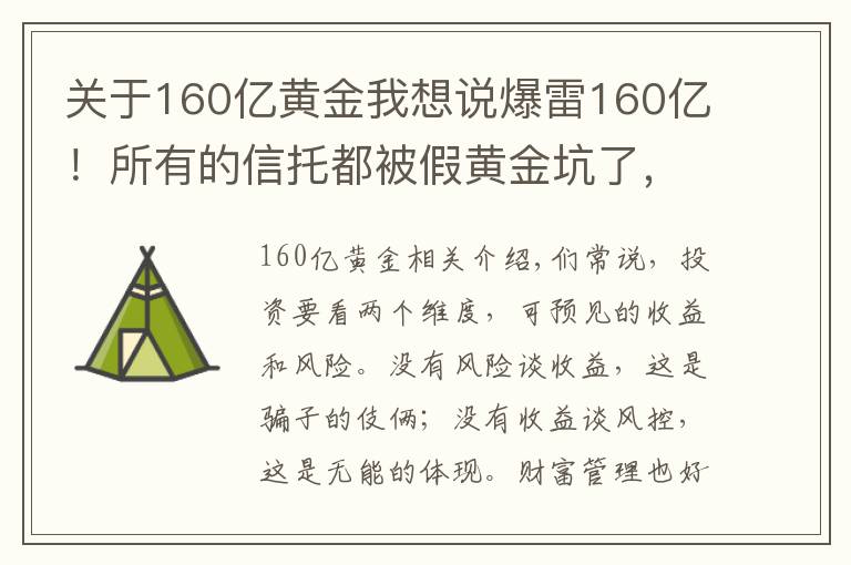 关于160亿黄金我想说爆雷160亿！所有的信托都被假黄金坑了，究竟投资什么好？