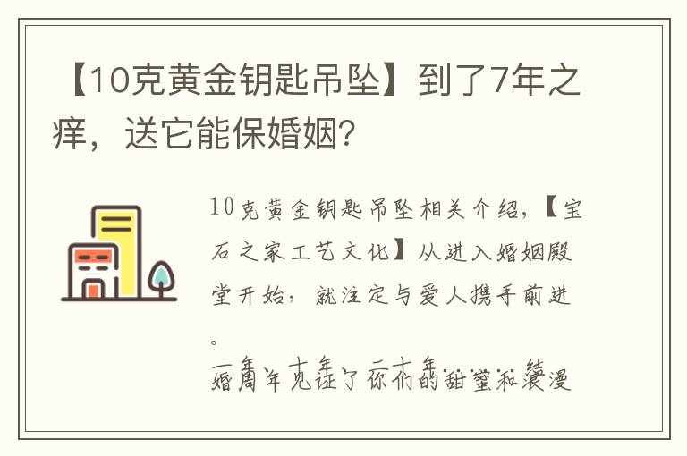 【10克黄金钥匙吊坠】到了7年之痒，送它能保婚姻？