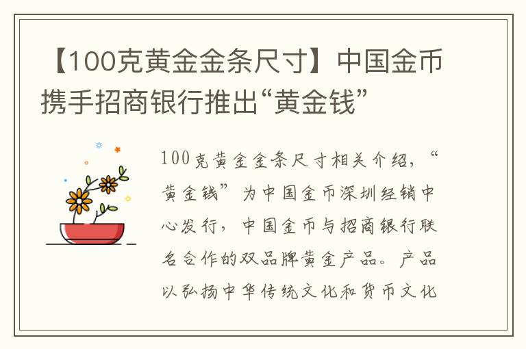 【100克黄金金条尺寸】中国金币携手招商银行推出“黄金钱”