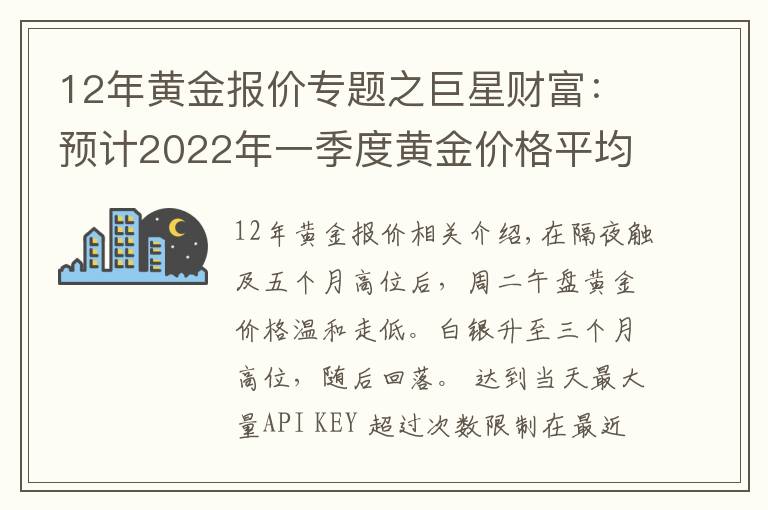 12年黄金报价专题之巨星财富：预计2022年一季度黄金价格平均为1945美元