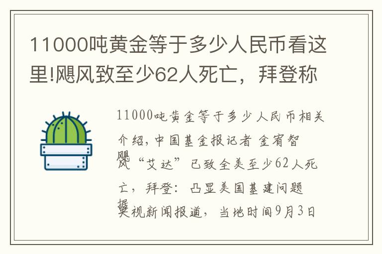 11000吨黄金等于多少人民币看这里!飓风致至少62人死亡，拜登称将砸650亿防灾！关键数据突然崩了
