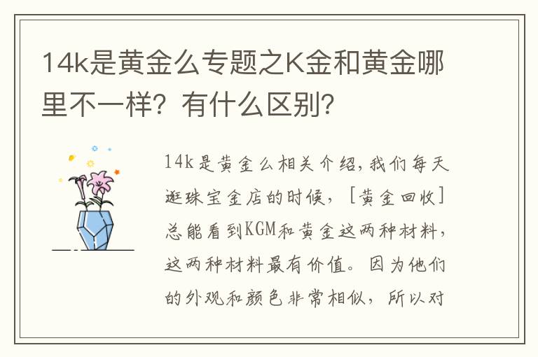 14k是黄金么专题之K金和黄金哪里不一样？有什么区别？