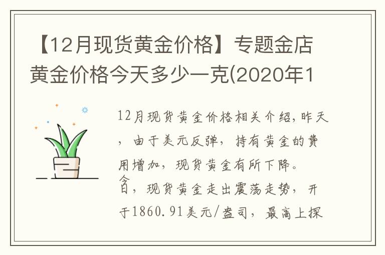 【12月现货黄金价格】专题金店黄金价格今天多少一克(2020年12月23日)