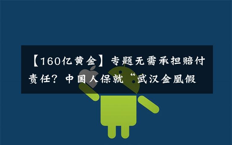 【160亿黄金】专题无需承担赔付责任？中国人保就“武汉金凰假黄金案”表态！涉事信托：该由法院判决