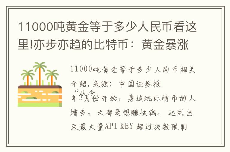 11000吨黄金等于多少人民币看这里!亦步亦趋的比特币：黄金暴涨带来的另类盛宴