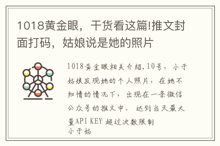 1018黄金眼，干货看这篇!推文封面打码，姑娘说是她的照片
