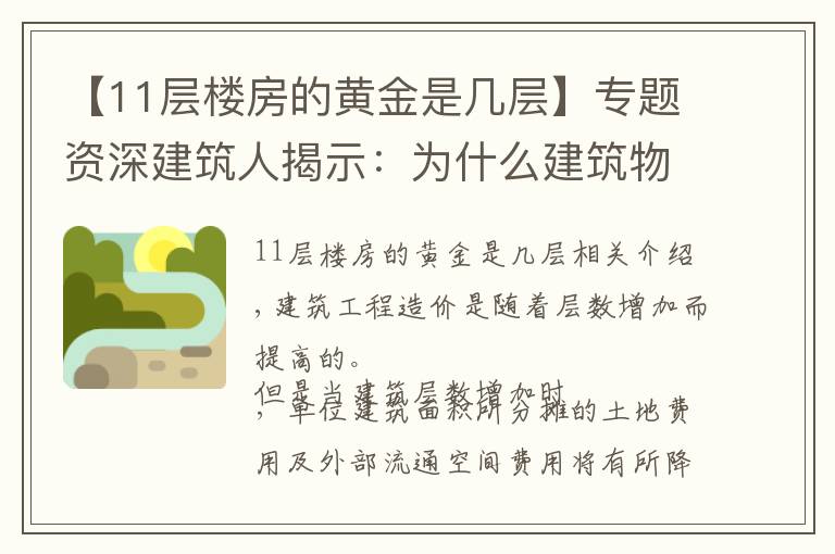 【11层楼房的黄金是几层】专题资深建筑人揭示：为什么建筑物多为：6层11层18层30层？