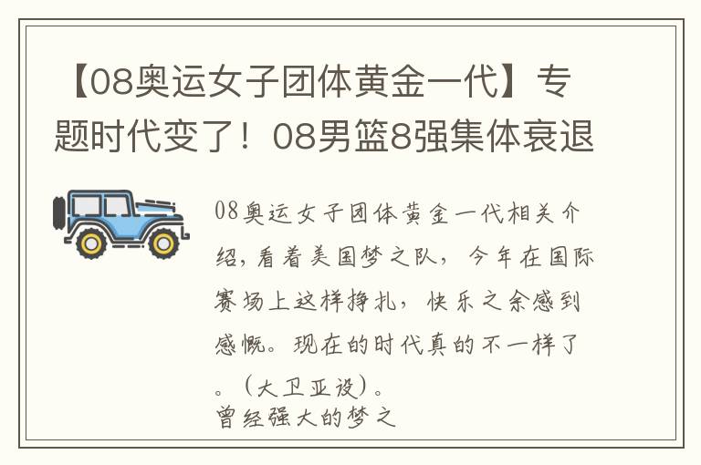 【08奥运女子团体黄金一代】专题时代变了！08男篮8强集体衰退，中国无缘奥运不冤枉，美国都虚了