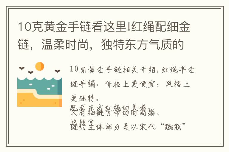 10克黄金手链看这里!红绳配细金链，温柔时尚，独特东方气质的黄金手链