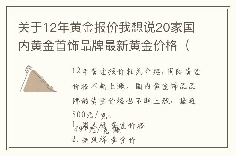 关于12年黄金报价我想说20家国内黄金首饰品牌最新黄金价格（2021年11月12日）