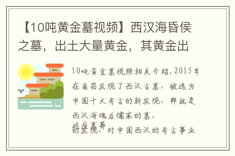 【10吨黄金墓视频】西汉海昏侯之墓，出土大量黄金，其黄金出土量超过西汉墓总和