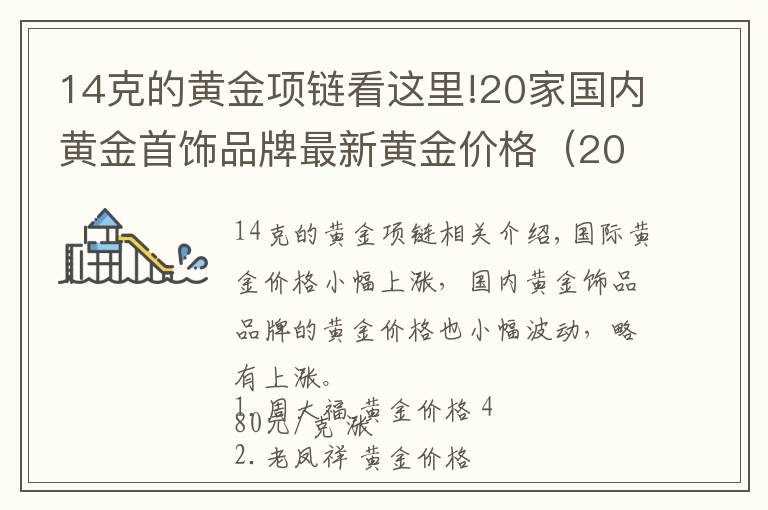 14克的黄金项链看这里!20家国内黄金首饰品牌最新黄金价格（2021年10月14日）