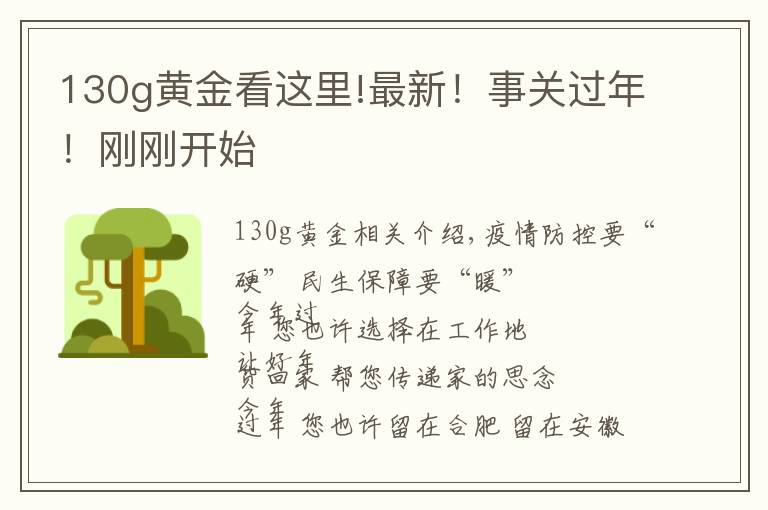 130g黄金看这里!最新！事关过年！刚刚开始