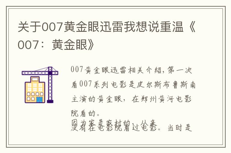 关于007黄金眼迅雷我想说重温《007：黄金眼》