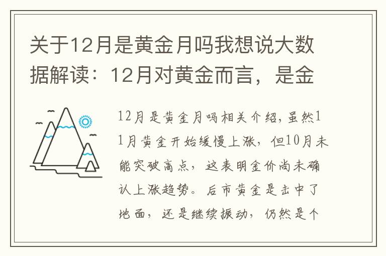 关于12月是黄金月吗我想说大数据解读：12月对黄金而言，是金色十二月