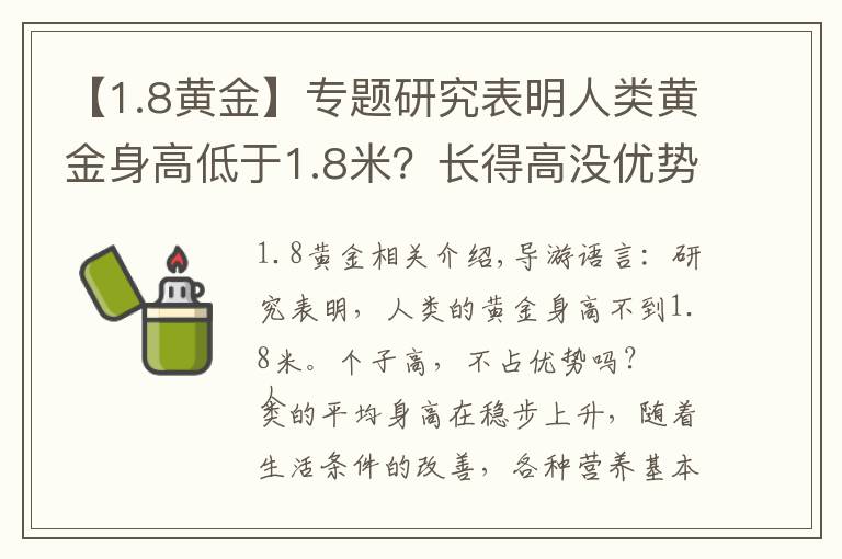 【1.8黄金】专题研究表明人类黄金身高低于1.8米？长得高没优势吗？