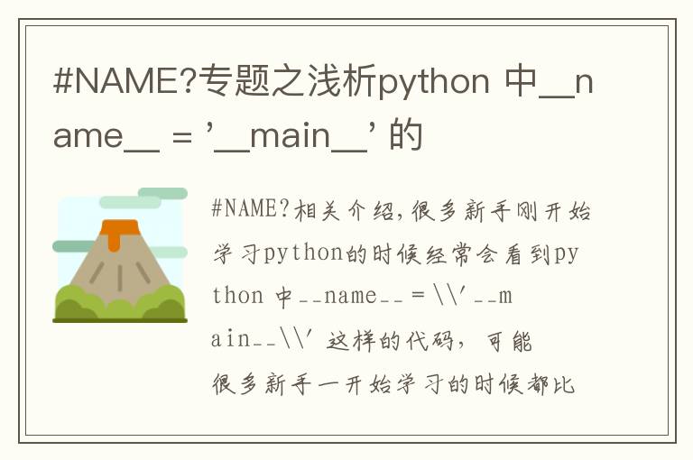 #NAME?专题之浅析python 中__name__ = '__main__' 的作用！容易忽略的问题