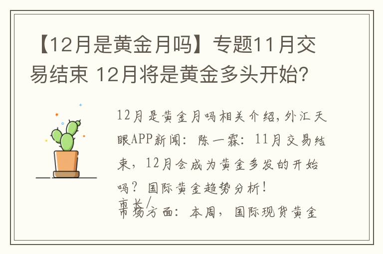 【12月是黄金月吗】专题11月交易结束 12月将是黄金多头开始？国际金分析