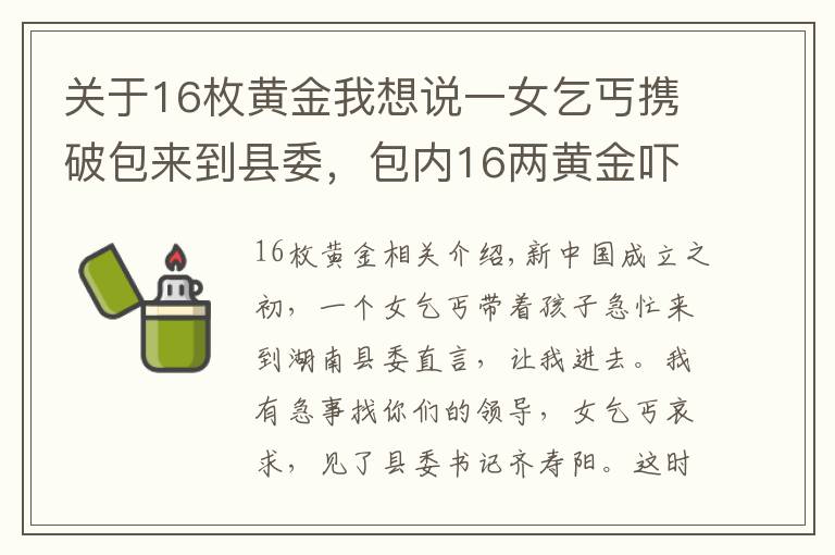 关于16枚黄金我想说一女乞丐携破包来到县委，包内16两黄金吓傻众人，其身份让人震惊