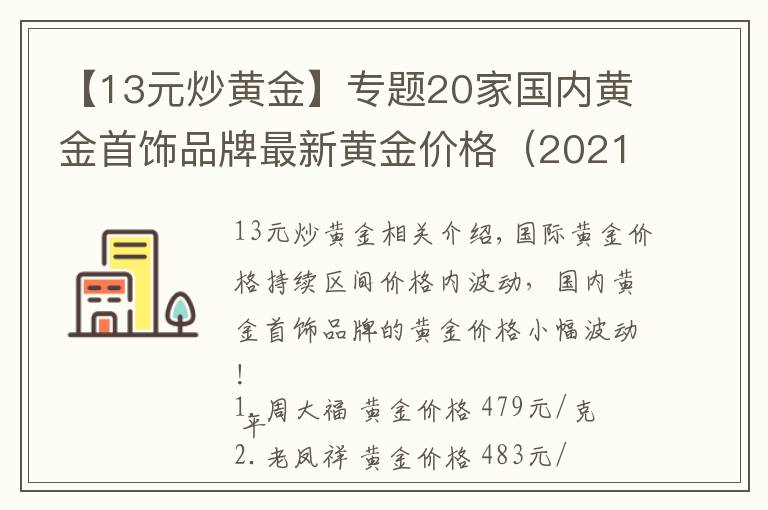 【13元炒黄金】专题20家国内黄金首饰品牌最新黄金价格（2021年10月29日）