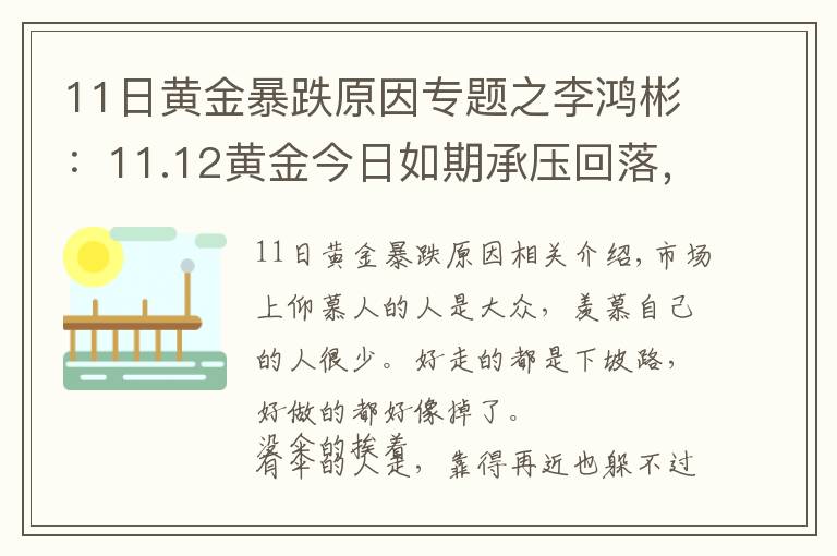 11日黄金暴跌原因专题之李鸿彬：11.12黄金今日如期承压回落，美盘还有一跌