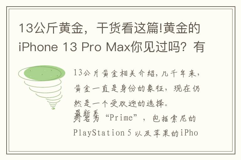 13公斤黄金，干货看这篇!黄金的iPhone 13 Pro Max你见过吗？有钱人的世界你不懂