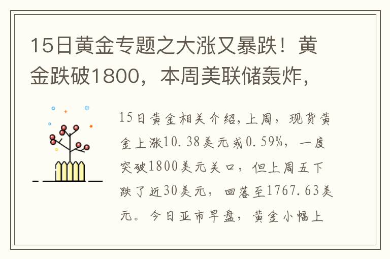 15日黄金专题之大涨又暴跌！黄金跌破1800，本周美联储轰炸，能否"借东风"翻身