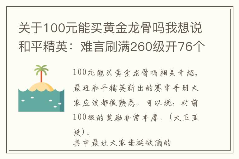 关于100元能买黄金龙骨吗我想说和平精英：难言刷满260级开76个箱子开出龙骨M4！直言不亏！