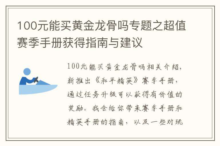 100元能买黄金龙骨吗专题之超值赛季手册获得指南与建议