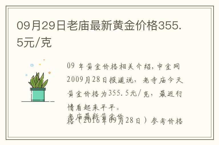 09月29日老庙最新黄金价格355.5元/克