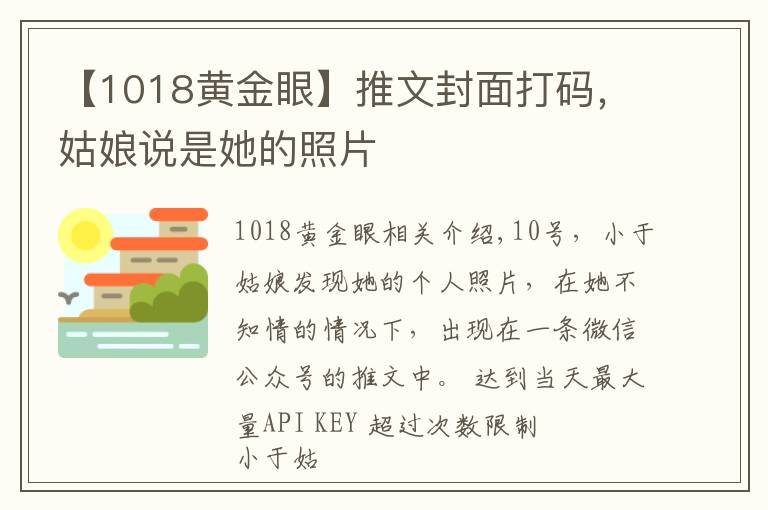 【1018黄金眼】推文封面打码，姑娘说是她的照片